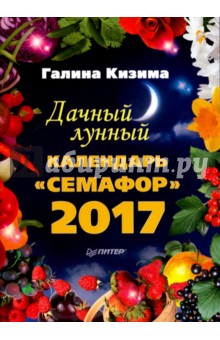 Дачный лунный календарь "Семафор" на 2017 год