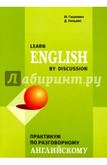 Learn English by Discussion. Практикум по разговорному английскому