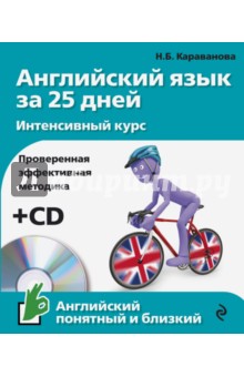 Английский язык за 25 дней. Интенсивный курс (+CD)