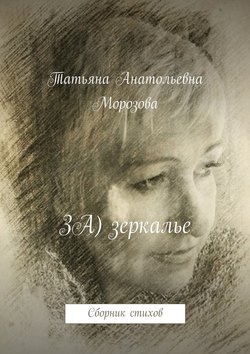 ЗА) зеркалье. Сборник стихов