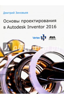 Основы проектирования в Autodesk Inventor 2016