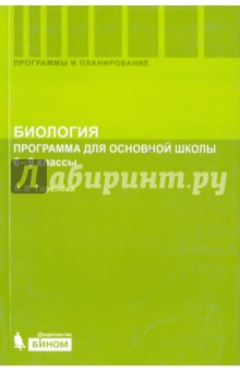 Биология. 6-9 классы. Программа для основной школы