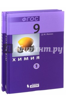 Химия. 9 классы. Учебник. В 2-х частях. ФГОС