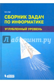 Сборник задач по информатике. Углубленный уровень. Учебное пособие