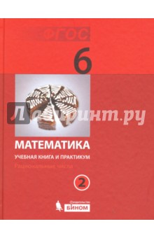 Математика. 6 класс. Учебная книга и практикум. Часть 2. ФГОС