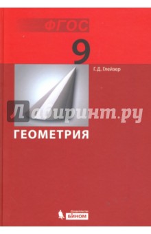 Геометрия. 9 класс. Учебник. ФГОС