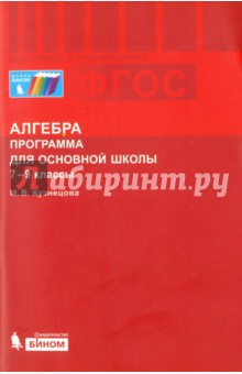 Алгебра. 7-9 классы. Программа для основной школы. ФГОС