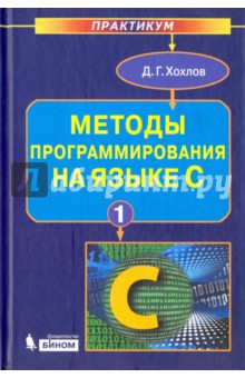 Методы программирования на языке С. В 2-х частях. Часть 1