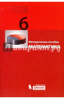 Математика. 6 класс. Методическое пособие. ФГОС