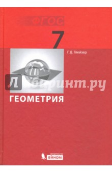 Геометрия. 7 класс. Учебник. ФГОС