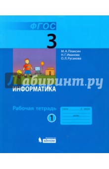 Информатика. 3 класс. Рабочая тетрадь. В 2-х частях. Часть 1. ФГОС