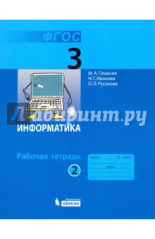 Информатика. 3 класс. Рабочая тетрадь. В 2-х частях. Часть 2. ФГОС