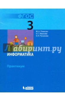 Информатика. 3 класс. Практикум. ФГОС