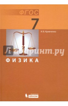 Физика. 7 класс. Учебник. ФГОС