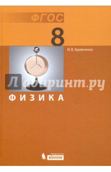 Физика. 8 класс. Учебник. ФГОС