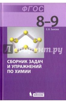 Химия. 8-9 классы. Сборник задач и упражнений по химии. Учебное пособие. ФГОС