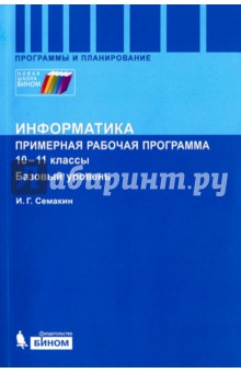 Информатика. Программа для старшей школы. 10-11 классы. Базовый уровень