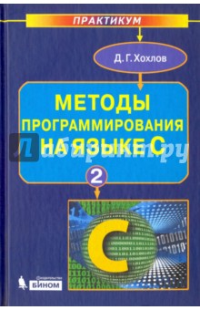 Методы программирования на языке С. В 2-х частях. Часть 2