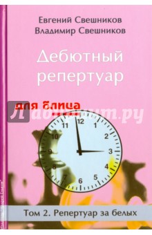 Дебютный репертуар для блица. Том 2. Репертуар за белых