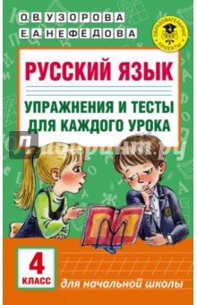 Русский язык. 4 класс. Упражнения и тесты
