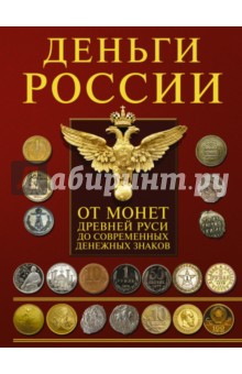 Деньги России. От монет Древней Руси до современных денежных знаков