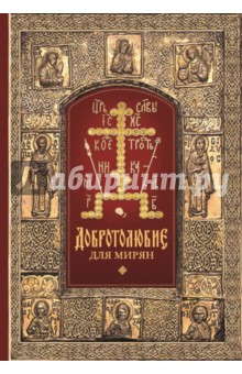 Добротолюбие для мирян