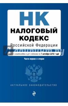 Налоговый кодекс Российской Федерации по состоянию на 01.10.2016 г. Части 1 и 2