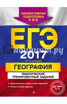 ЕГЭ-2017. География. Тематические тренировочные задания