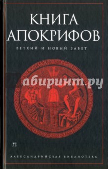 Книга апокрифов