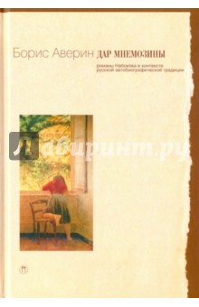 Дар Мнемозины: Романы Набокова в контексте русской автобиографической традиции