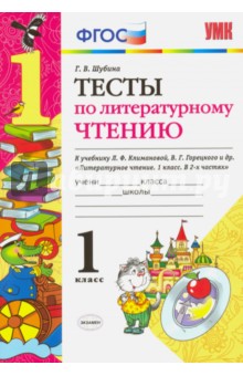 Литературное чтение. 1 класс. Тесты к учебнику Л. Ф. Климановой, В. Г. Горецкого. ФГОС