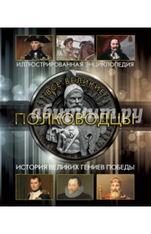 Все великие полководцы и флотоводцы