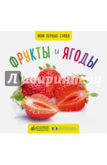 Фото-книга. Фрукты и ягоды МИНИ