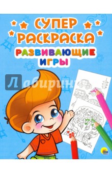 Суперраскраски. Развивающие игры