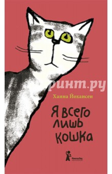 Я всего лишь кошка