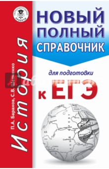 ЕГЭ. История. Новый полный справочник для подготовки к ЕГЭ