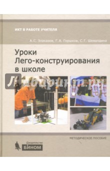 Уроки Лего-конструирования в школе. Методическое пособие