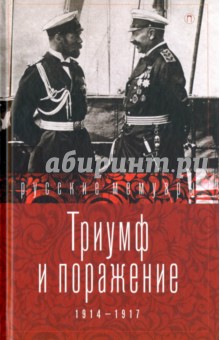 Триумф и поражение. 1914-1917