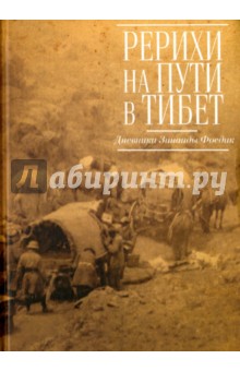 Рерихи на пути в Тибет. Дневники Зинаиды Фосдик. 1926 - 1927