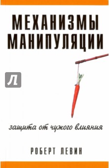 Механизмы манипуляции. Защита от чужого влияния