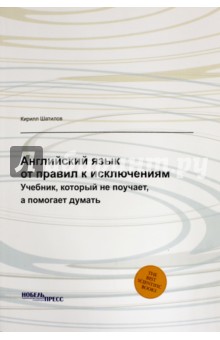 Английский язык: от правил к исключениям. Учебник, которые не поучает, а помогает думать