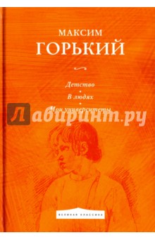 Детство. В людях. Мои университеты