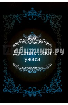 Древние лики ужаса. Сборник