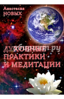 Духовные практики и медитации