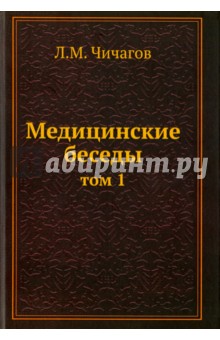 Медицинские беседы. Том.1