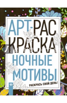 Ночные мотивы. Книжка-раскраска