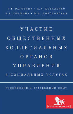 Участие общественных коллегиальных органов управления в социальных услугах. Российский и зарубежный опыт