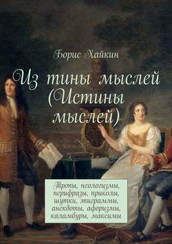 Из тины мыслей (Истины мыслей). Тропы, неологизмы, перифразы, приколы, шутки, эпиграммы, анекдоты, афоризмы, каламбуры, максимы