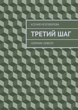 Третий шаг. Сборник новелл