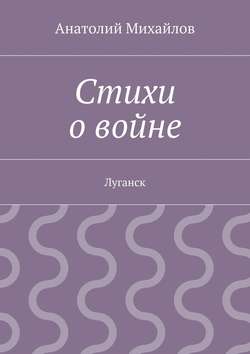 Стихи о войне. Луганск